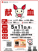 献血ポスター